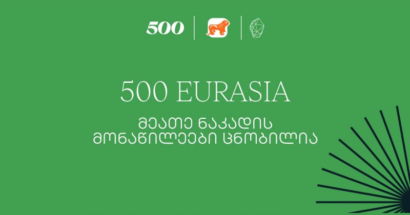500 Global in Eurasia-ს მეათე ნაკადის მონაწილეები ცნობილია (რ)