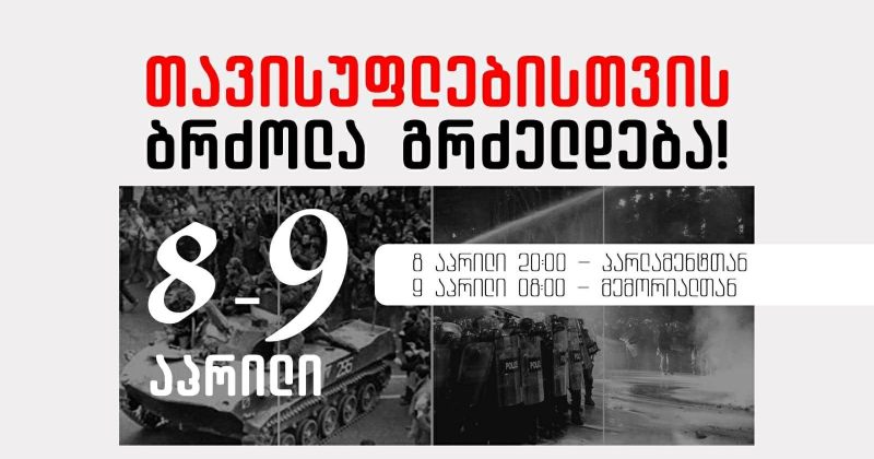 მოქალაქეები 8 აპრილს, 20 საათიდან, პარლამენტთან 24-საათიან აქციას გამართავენ