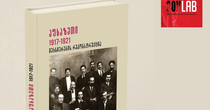 აფხაზეთი 1917-1921: მეხსიერების რეკონსტრუქცია – სოვლაბმა ახალი წიგნი წარადგინა