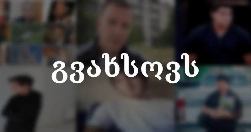 მოძრაობა გვახსოვს: ჩვენი მიზანია, დავსვათ კითხვა - რატომ გვიწევს ამდენი ადამიანის გამოგლოვა