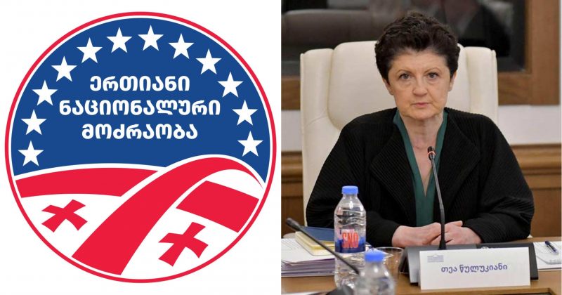 ენმ: საკონსტიტუციომ წულუკიანის კომისიის არაკონსტიტუციურად ცნობის შესახებ სარჩელი არ მიიღო