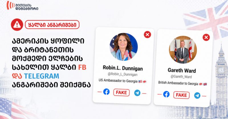 ამერიკის ყოფილი და ბრიტანეთის მოქმედი ელჩების ყალბი ანგარიშები შეიქმნა - მითების დეტექტორი
