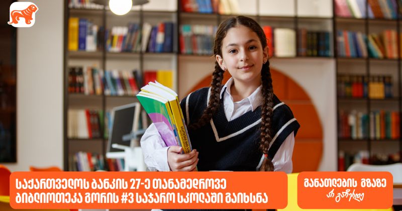 27-ე ბიბლიოთეკა გორის N3 საჯარო სკოლაში გაიხსნა - BOG, განათლების მთავარი მხარდამჭერი (რ) 