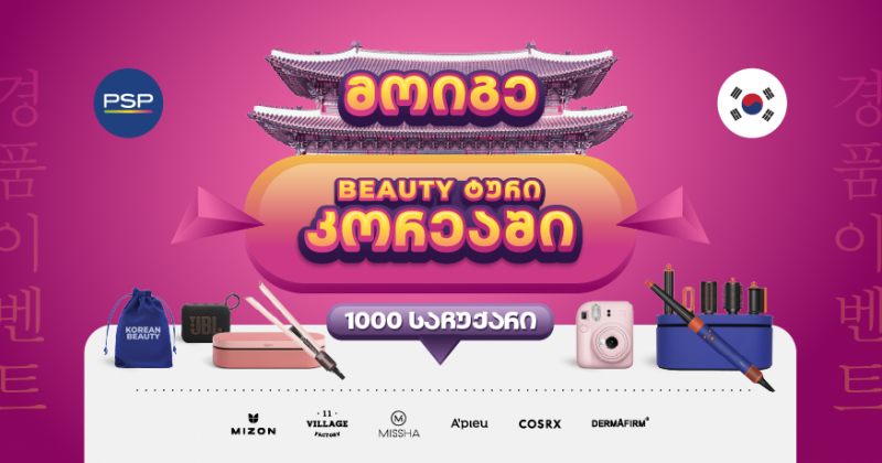 PSP-ში K-Beauty გათამაშებაში შეგიძლიათ მოიგოთ პრიზები და სამოგზაურო ტური სამხრეთ კორეაში! (რ)