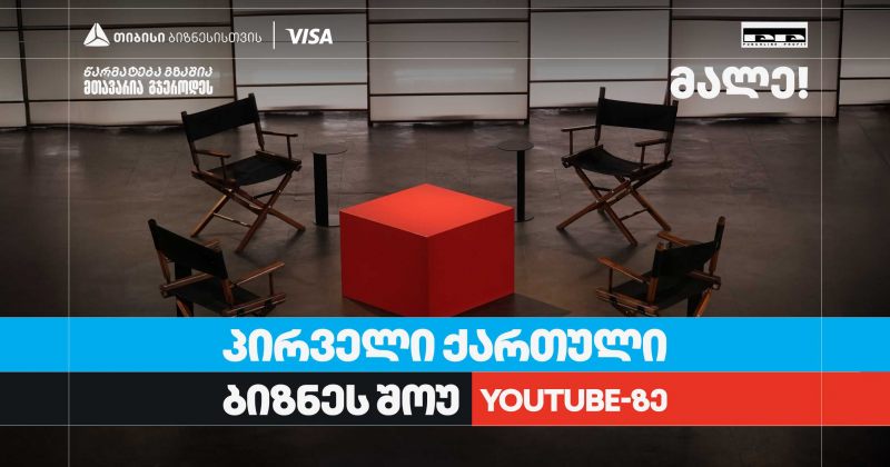 თიბისი ბიზნესის მხარდაჭერით, საქართველოში პირველი YouTube ბიზნესშოუ იწყება (რ)