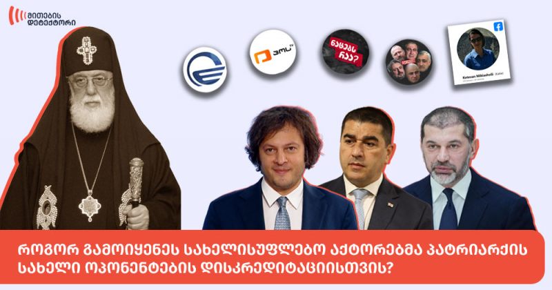 პატრიარქის სახელი ოპონენტების დისკრედიტაციისთვის – მითების დეტექტორის კვლევა