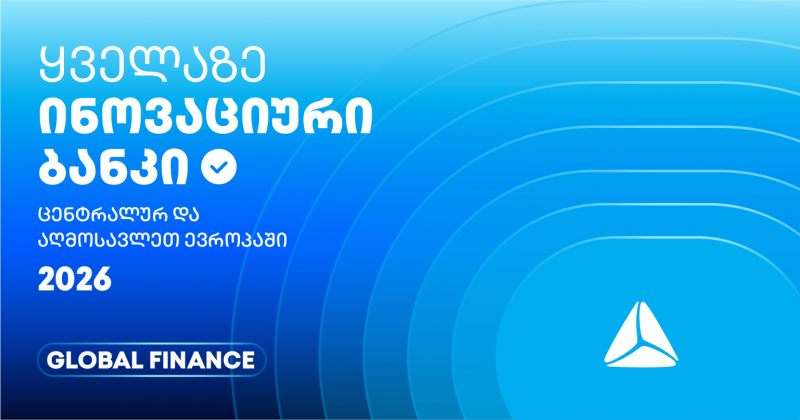 TBC-ს საერთაშორისო აღიარება - ყველაზე ინოვაციური ბანკი ცენტრალურ და აღმოსავლეთ ევროპაში (რ)