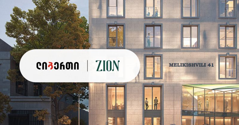 დეველოპერულ კომპანია ზიონსა და ლიბერთი ბანკს შორის თანამშრომლობის მემორანდუმი გაფორმდა (რ)