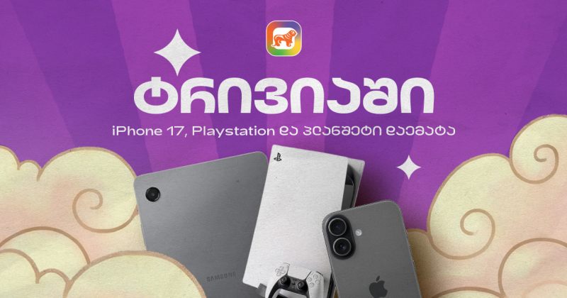 საქართველოს ბანკის sCoolApp-ში Trivia-ს სუპერსაჩუქრები დაემატა (რ)
