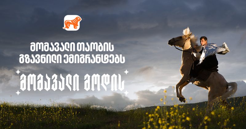 საქართველოს ბანკის გზავნილი ემიგრანტებს დამოუკიდებლობის დღესთან დაკავშირებით (რ) 