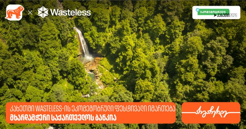 კახეთში Wasteless-ის ეკომეგობრული ფესტივალი იმართება - მხარდამჭერი საქართველოს ბანკია (რ)