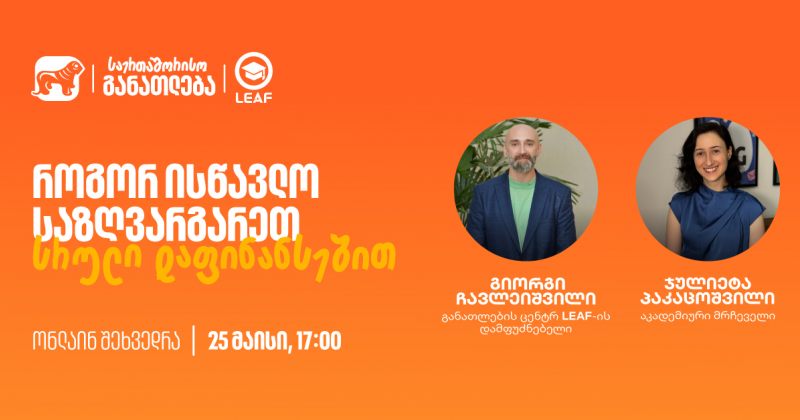დაესწარით BOG-ისა და LEAF-ის ვებინარს - საერთაშორისო განათლების ახალი შესაძლებლობები (რ)