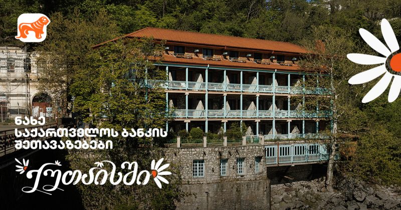 საქართველოს ბანკის შეთავაზებები ქუთაისში გვირილობასთან დაკავშირებით (რ) 