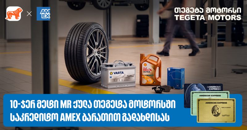 Amex ბარათით გადახდა უკვე თეგეტაშიც არის შესაძლებელი - დააგროვეთ 10-ჯერ მეტი MR ქულა (რ)