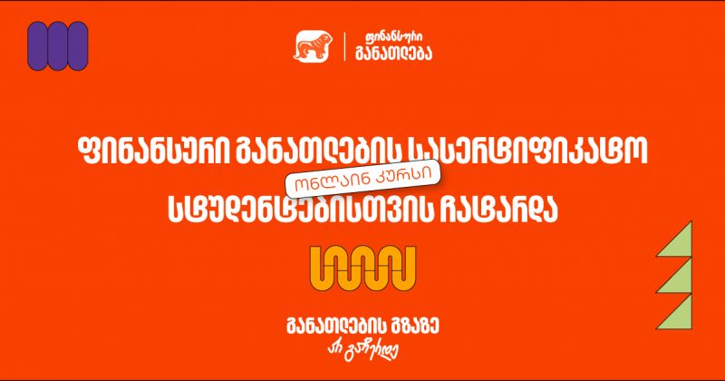 ფინანსური განათლების სასერტიფიკატო კურსს 100-მდე ახალგაზრდა დაესწრო - მხარდამჭერია BOG (რ)