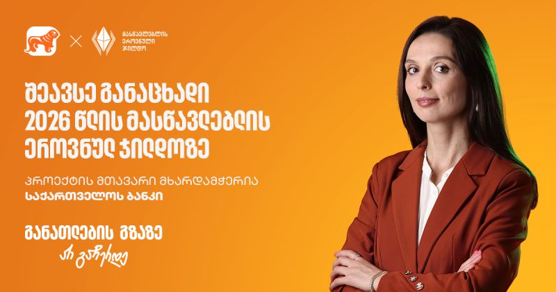 შეავსე განაცხადი 2026 წლის მასწავლებლის ეროვნულ ჯილდოზე - პროექტის მხარდამჭერია BOG (რ)