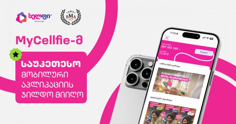 MyCellfie-მ საუკეთესო მობილური აპლიკაციის ჯილდო მიიღო (რ)