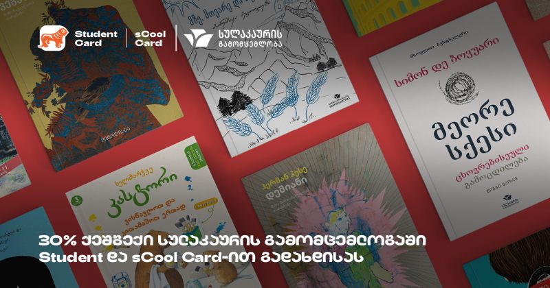საქართველოს ბანკისა და სულაკაურის შეთავაზება მოსწავლეებისა და  სტუდენტებისთვის (რ)
