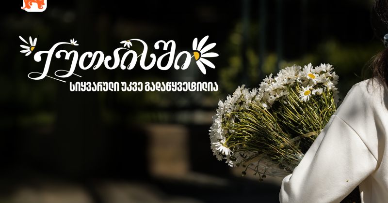 BOG-ის ქუთაისობისადმი მიძღვნილი ახალი ვიდეო - ქუთაისში სიყვარული უკვე გადაწყვეტილია (რ)