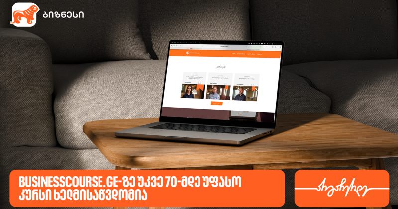 საქართველოს ბანკის Businesscourse.ge-ზე უკვე 70-მდე უფასო კურსი ხელმისაწვდომია (რ)