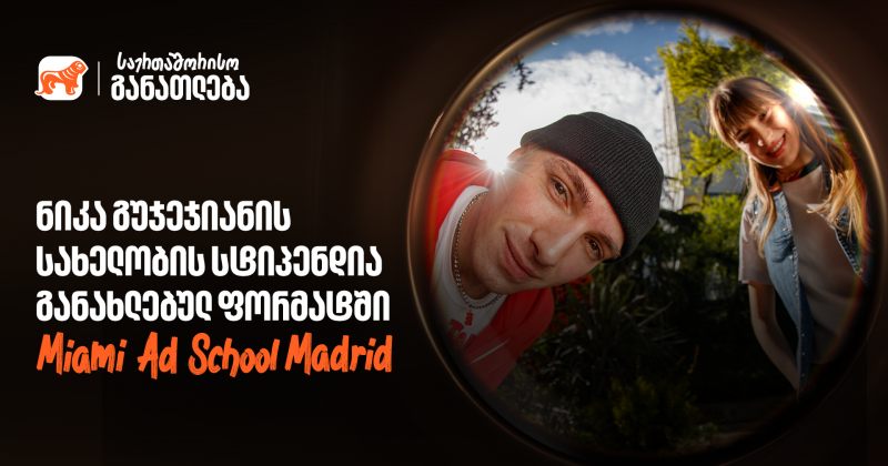 Miami Ad School ახალ ლოკაციაზე - BOG-ის ნიკა გუჯეჯიანის სახელობის სტიპენდიაზე მიღება დაიწყო (რ)