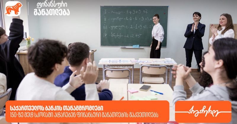 მოიწვიე ფინედუ კლასში - BOG 150-ზე მეტ სკოლაში ფინანსური განათლების გაკვეთილებს ატარებს (რ)