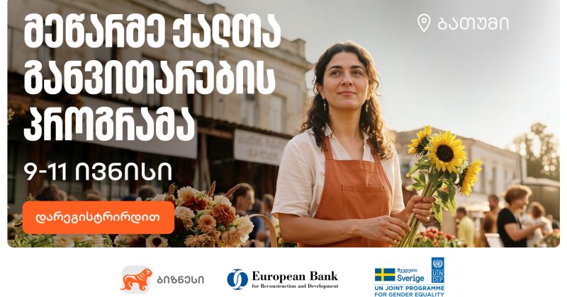 BOG-ის მხარდაჭერით, ბათუმში მეწარმე ქალთა განვითარების პროგრამაზე მიღება დაიწყო (რ) 