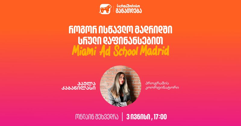 დაესწარი BOG-ის ვებინარს და გაიგე, როგორ მოიპოვო სტიპენდია Miami Ad School Madrid-ში (რ) 