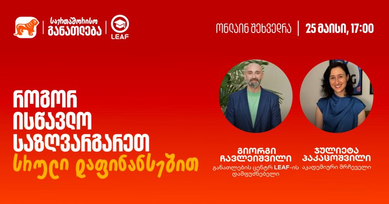 თუ უცხოეთში განათლების მიღება გსურთ, დაესწარით საქართველოს ბანკისა და LEAF-ის ვებინარს (რ)