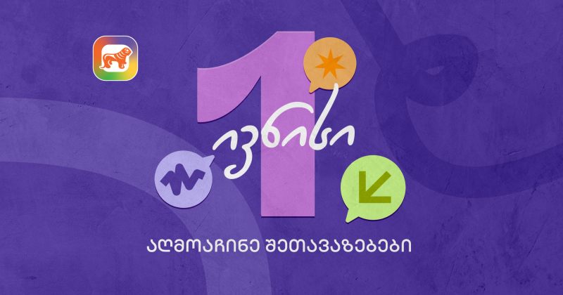1 ივნისის შეთავაზებები მოსწავლეებისთვის საქართველოს ბანკის sCoolApp-ში (რ)