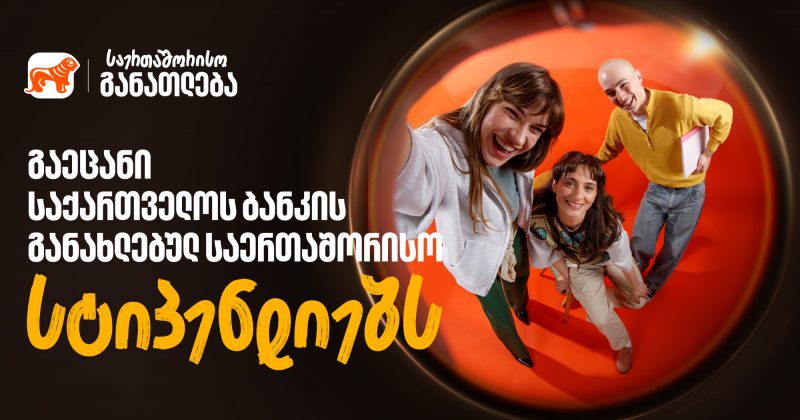 წარმატება უფრო ახლოსაა ვიდრე გგონია - გაეცანით BOG-ის განახლებულ სასტიპენდიო პროგრამებს (რ)