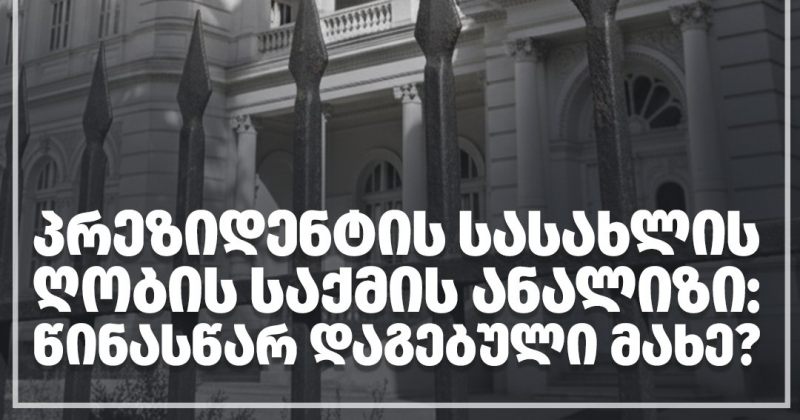 TI: 4 ოქტომბრის მოვლენებთან დაკავშირებით ბრალდებული პირები პოლიტიკური პატიმრები არიან