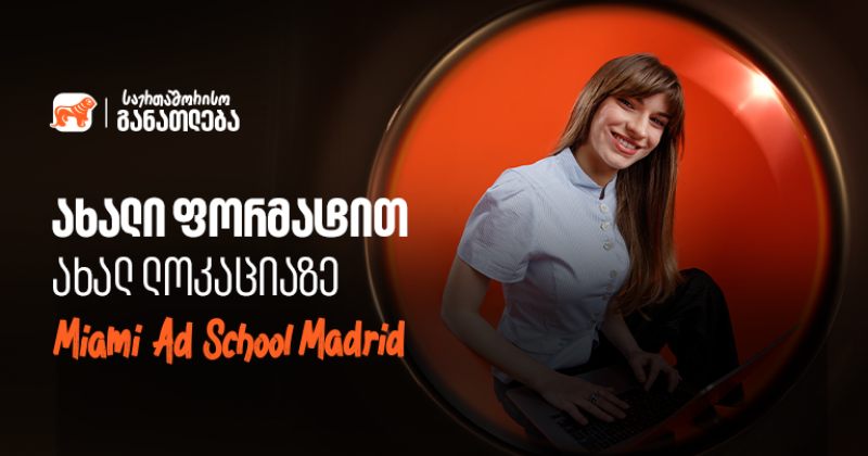 ისწავლე საქართველოს ბანკის ნიკა გუჯეჯიანის სახელობის სტიპენდიით ახლა უკვე მადრიდში (რ)
