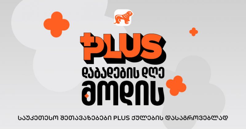 მოემზადე PLUS-ის დაბადების დღისთვის - იშოპინგე და დააგროვე მეტი PLUS ქულა (რ)