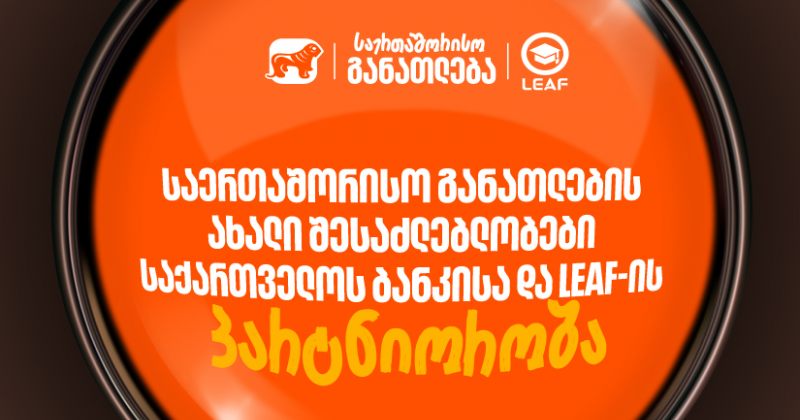 საერთაშორისო განათლების ახალი შესაძლებლობები - BOG-ისა და LEAF-ის ახალი პარტნიორობა (რ)