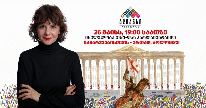ალიანსის გზა  -  გამარჯვების ერთადერთი გზაა