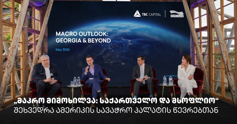 თიბისი კაპიტალმა და ამერიკის სავაჭრო პალატამ ბიზნესთან ტრადიციული შეხვედრა გამართეს  (რ)