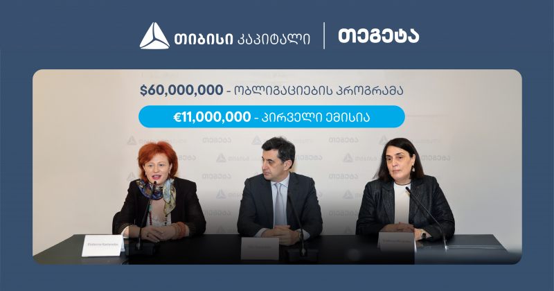 თიბისი კაპიტალის მხარდაჭერით, თეგეტა ჰოლდინგმა 11 მილიონი ევროს ობლიგაციები განათავსა (რ)