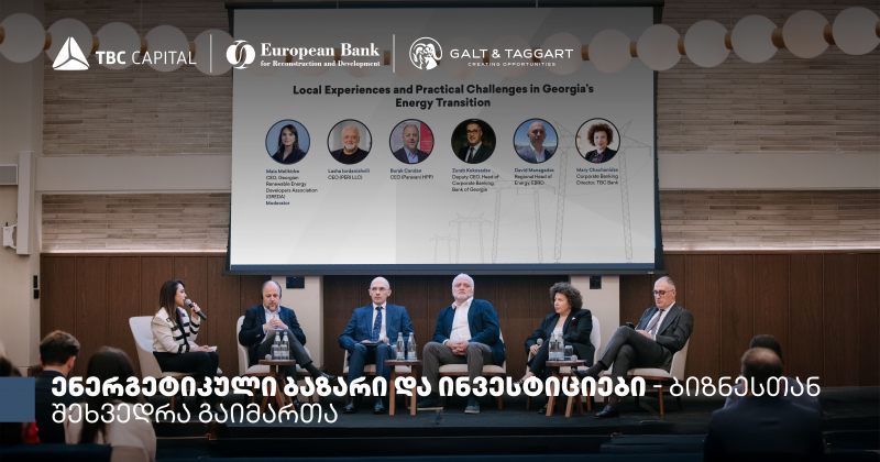 ენერგეტიკული ბაზარი: ცვლილებები და საინვესტიციო შესაძლებლობები - შეხვედრა ბიზნესთან (რ)