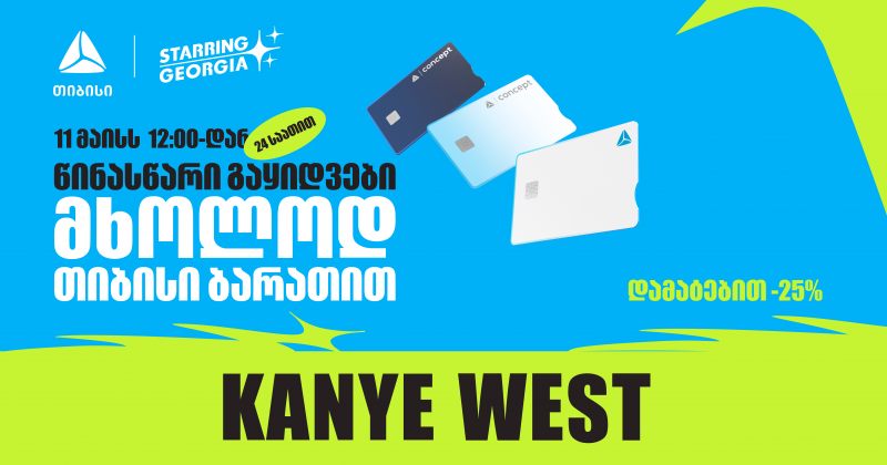 YE, Kanye West-ის კონცერტის ბილეთების გაყიდვა TBC-ის მომხმარებლებისთვის 24 საათით ადრე დაიწყება (რ)