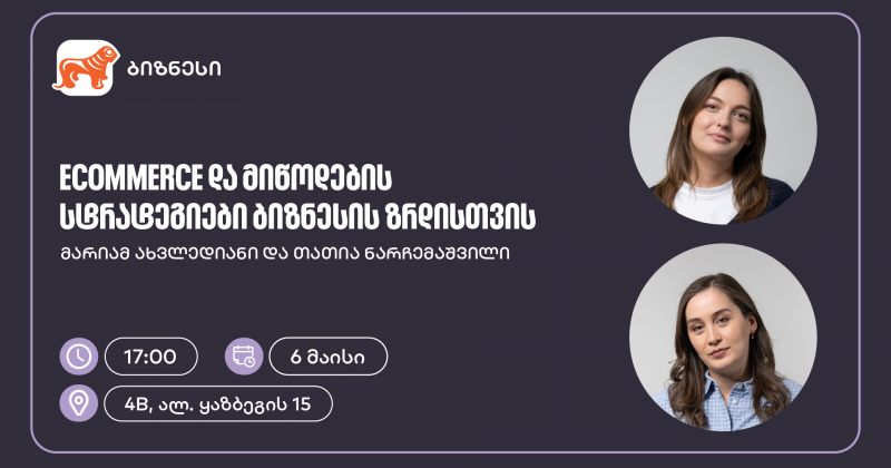 BOG-ის მხარდაჭერით, ელექტრონული კომერციისა და მიწოდების სტრატეგიებზე ვორკშოპი გაიმართება (რ)