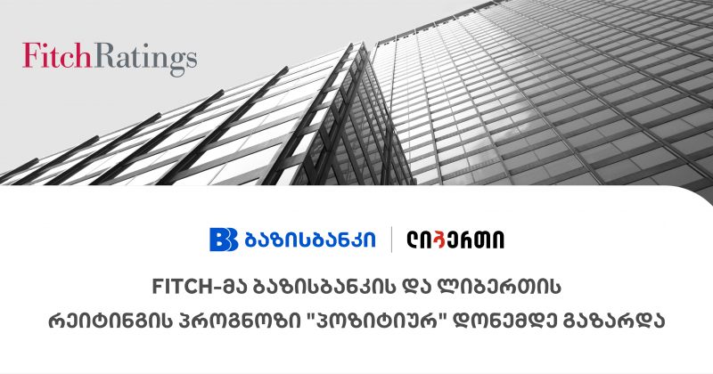 Fitch-მა ბაზისბანკის და ლიბერთის რეიტინგის პროგნოზი 'პოზიტიურ' დონემდე გაზარდა (რ)