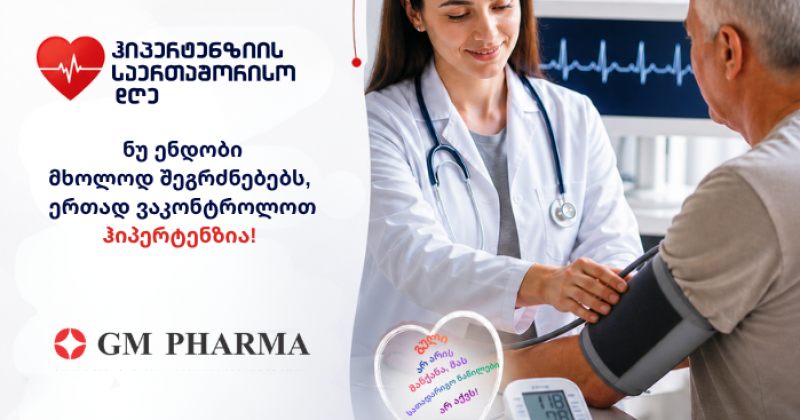 GM PHARMA ჰიპერტენზიის მსოფლიო დღის გლობალურ კამპანიას წელსაც შეუერთდა (რ)