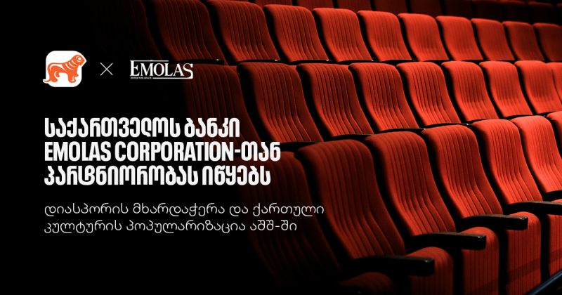 BOG Emolas Corporation-თან პარტნიორობს - კულტურული პროექტები აშშ-ში მყოფი ქართველებისთვის (რ)
