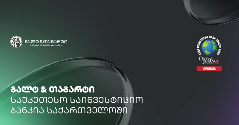 Global Finance-მა გალტ & თაგარტი საქართველოში საუკეთესო საინვესტიციო ბანკად დაასახელა (რ) 