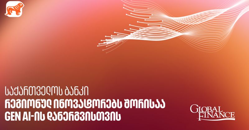 Global Finance-მა GEN AI-ის დანერგვისთვის BOG რეგიონულ ინოვატორებს შორის დაასახელა (რ)
