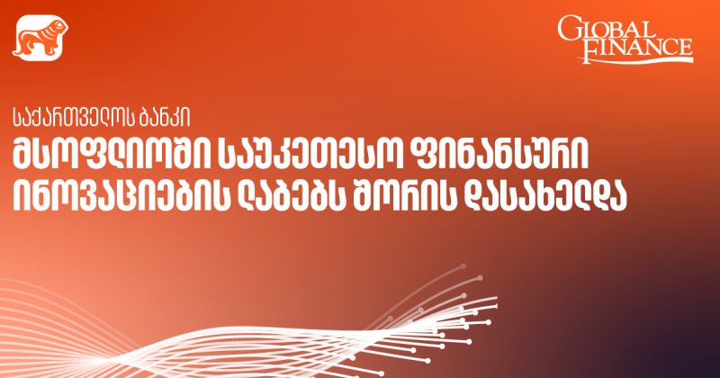 საქართველოს ბანკის AI კვლევითი ლაბორატორია მსოფლიოში საუკეთესო ფინანსური ინოვაციების ლაბებს შორის დასახელდა - Global Finance (რ)