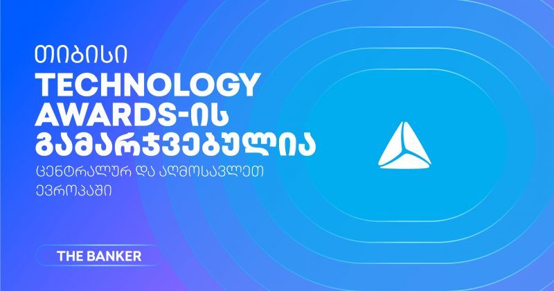 თიბისი The Banker’s Technology Awards 2026-ის გამარჯვებულია (რ)