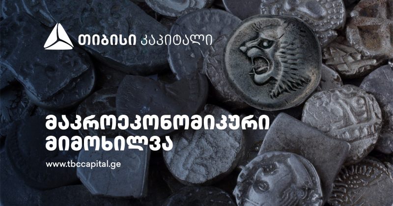 თიბისი კაპიტალმა მაკროეკონომიკური განახლება გამოაქვეყნა (რ) 