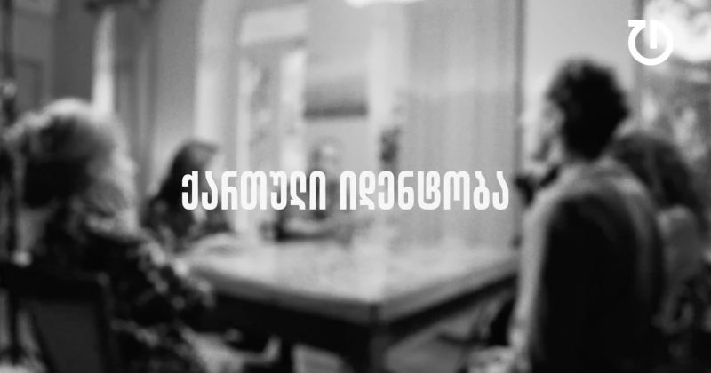 დემოკრატიული დღის წესრიგი | ეპიზოდი 15 - ქართული იდენტობა